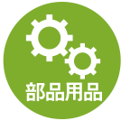部品用品