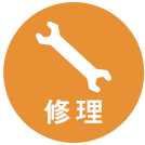修理