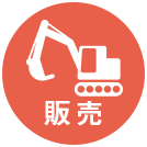 販売