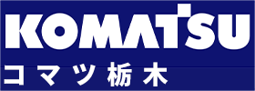 コマツ栃木