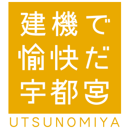 機械で愉快だ宇都宮