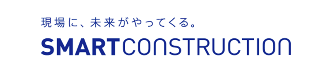 現場に、未来がやってくる。SMARTCONSTRUCTION