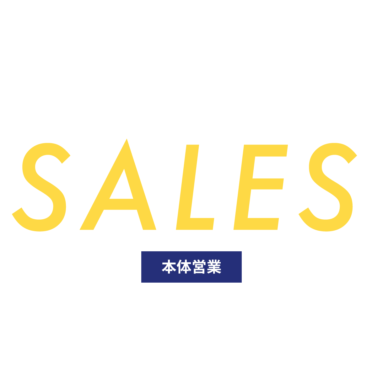sales 本体営業